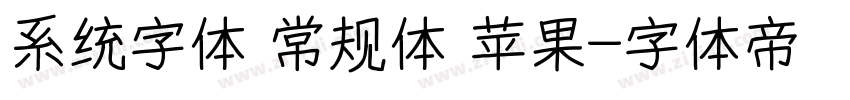 系统字体 常规体 苹果字体转换